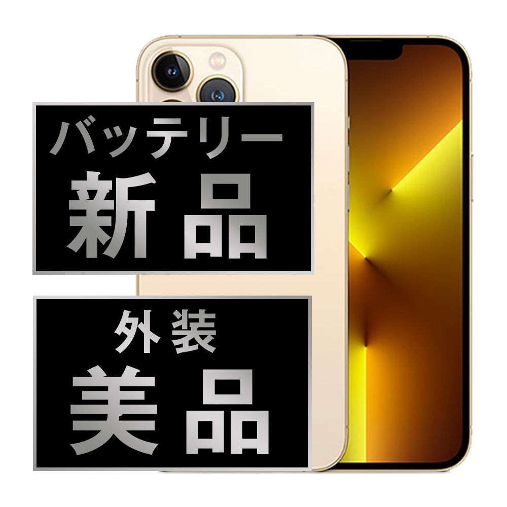 バッテリー100% 【中古】 iPhone13 Pro Max 128GB ゴールド SIMフリー 本体 Aランク スマホ アイフォン アップル apple 【送料無料】 ip13pmmtm1608a