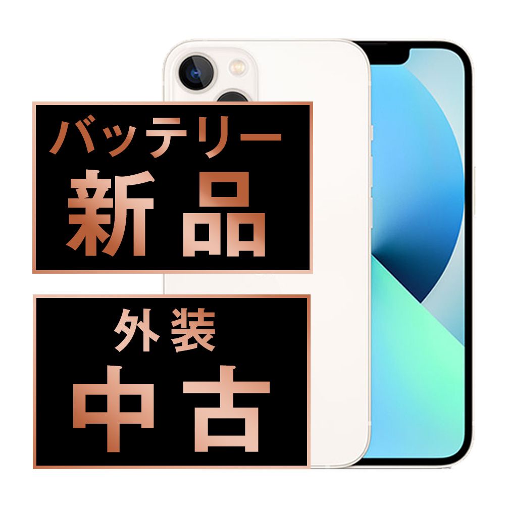 バッテリー100% 【中古】 iPhone13 128GB スターライト SIMフリー 本体 スマホ アイフォン アップル apple 【送料無料】 ip13mtm1764a