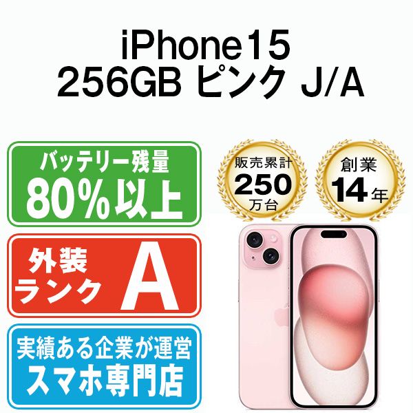 【中古】 iPhone15 256GB ピンク SIMフリー 本体 Aランク スマホ アイフォン アップル apple 【送料無料】 ip15mtm2563