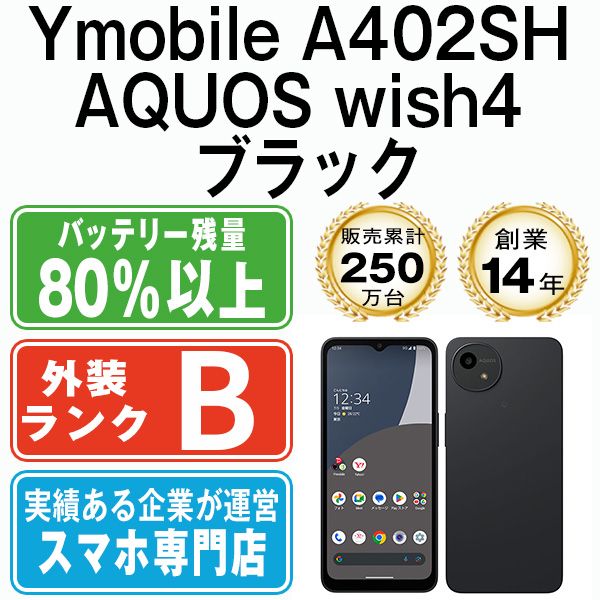 【中古】 A402SH AQUOS wish4 ブラック SIMフリー 本体 ワイモバイル スマホ シャープ【送料無料】 a402shbk7mtm