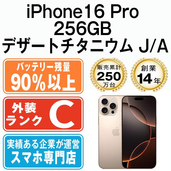 バッテリー90%以上 【中古】 iPhone16 Pro 256GB デザートチタニウム SIMフリー 本体 スマホ アイフォン アップル apple 【送料無料】 ip16pmtm2710b