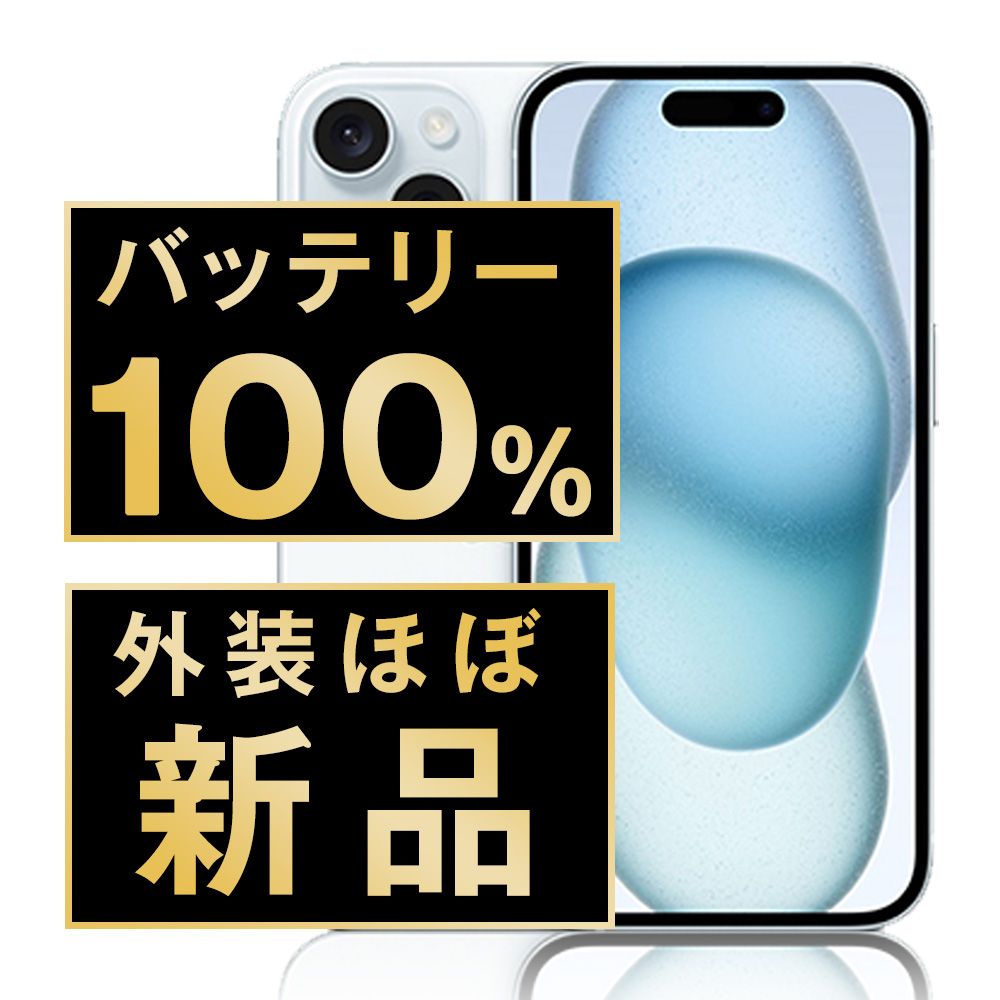 バッテリー100% 【中古】 iPhone15 128GB ブルー SIMフリー 本体 ほぼ新品 スマホ アイフォン アップル apple 【送料無料】 ip15mtm2572np