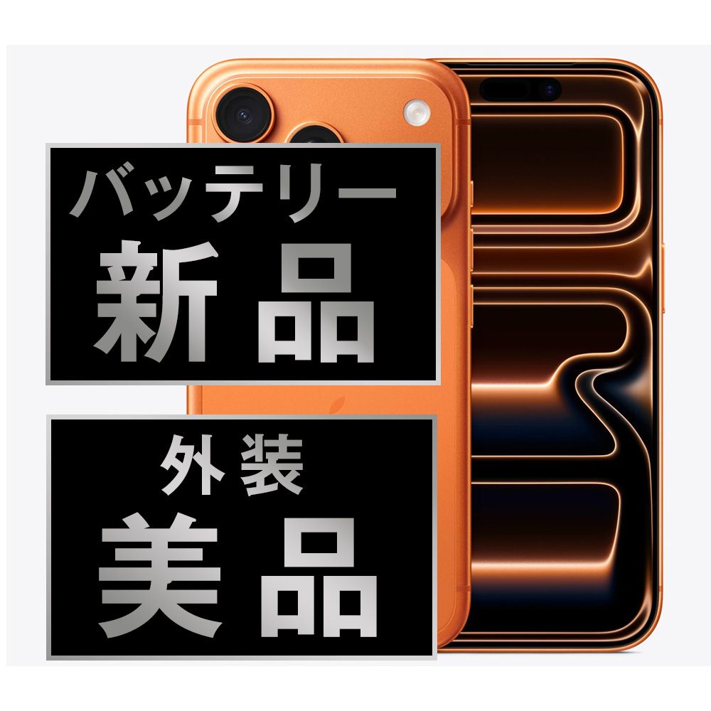 バッテリー100% 【中古】 iPhone17 Pro 256GB コズミックオレンジ SIMフリー 本体 ほぼ新品 スマホ アイフォン アップル apple 【送料無料】 ip17pmtm3002np