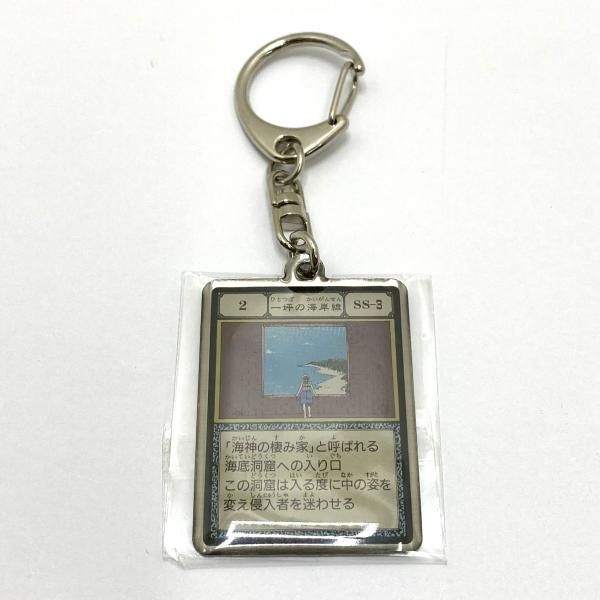 中古】一坪の海岸線 「HUNTER×HUNTER メタルキーホルダーコレクション