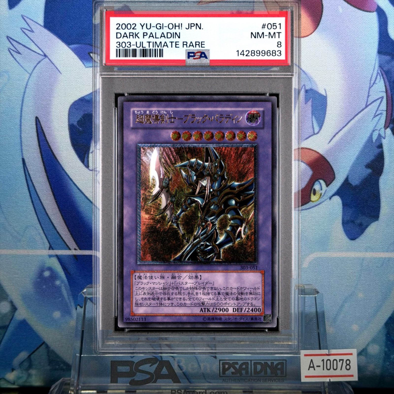 超魔導剣士ブラック・パラディン レリーフ PSA8 遊戯王第3期 303-051