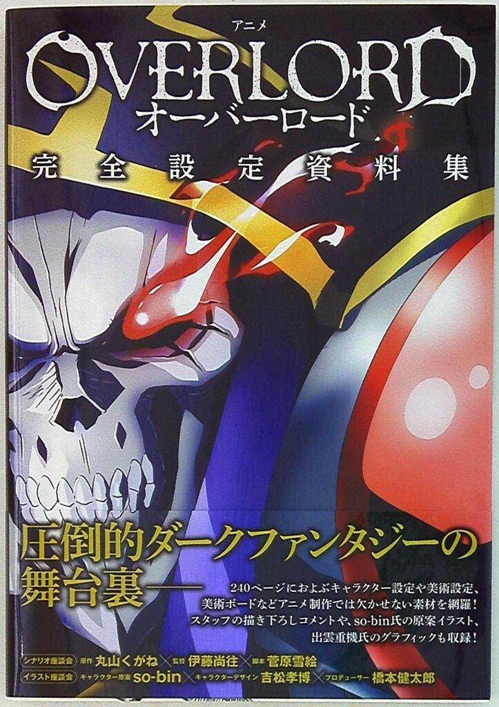 エンターブレイン オーバーロード完全設定資料集 (帯付) - メルカリ