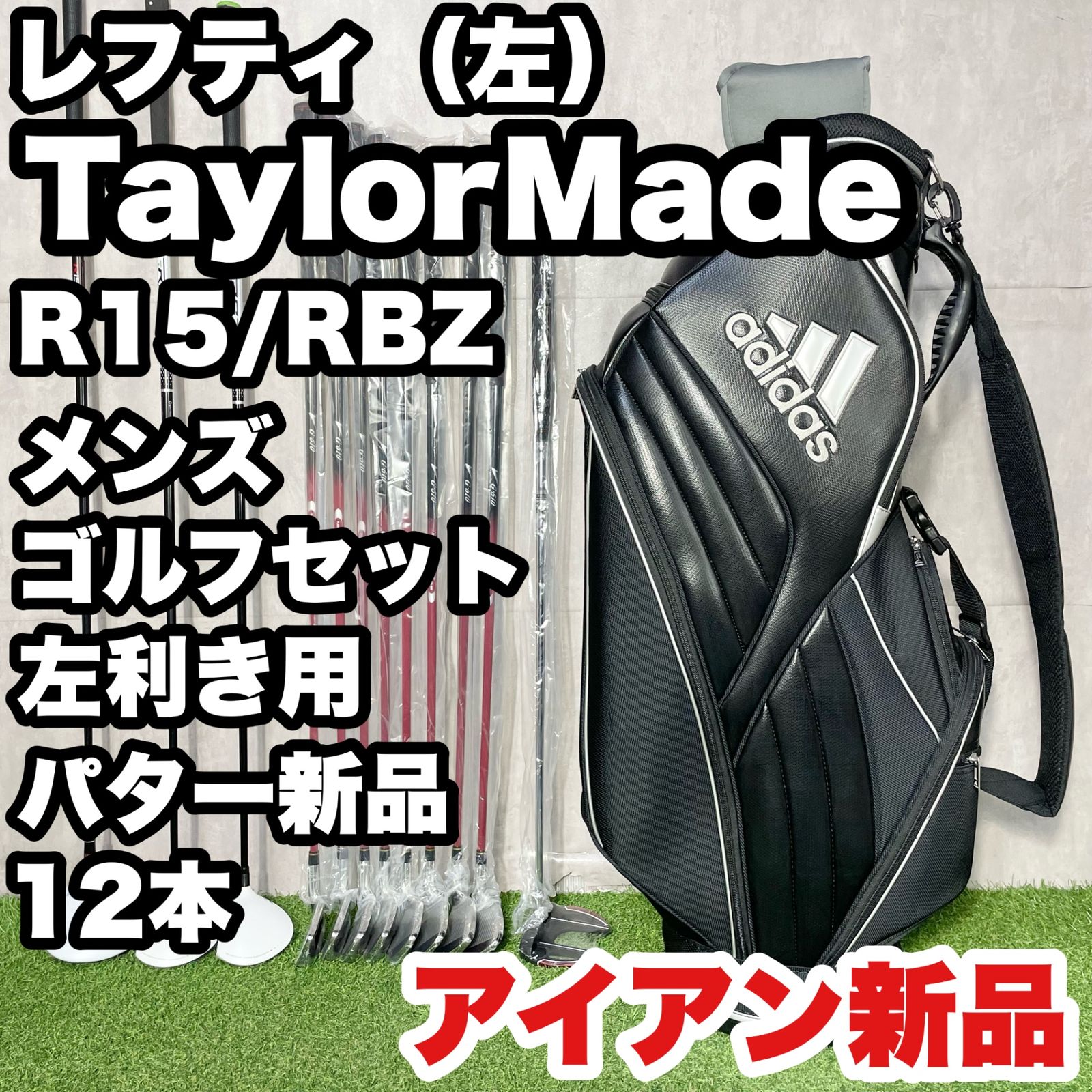 貴重なレフティ！アイアン新品！】TaylorMade R15 RBZ ゴルフクラブ