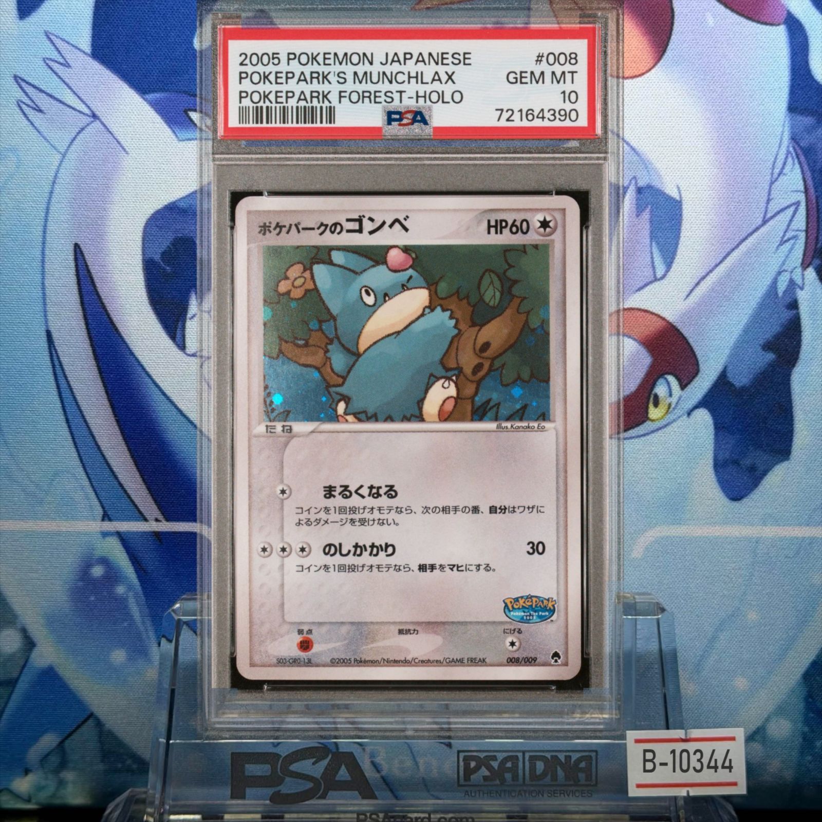 PSA10 ポケパークのゴンベ PCG ポケパークプレミアムファイル 008 2005 B-10344 314,100円