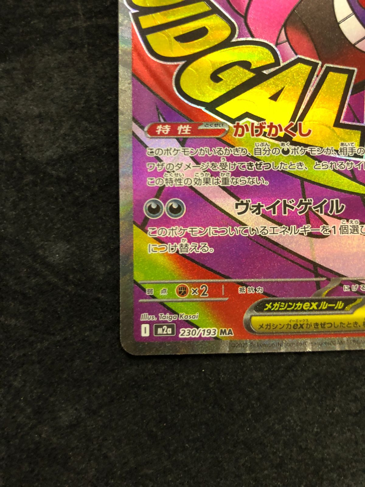 ポケモンカード メガゲンガーex MA M2a 230/193 「MEGAドリームex