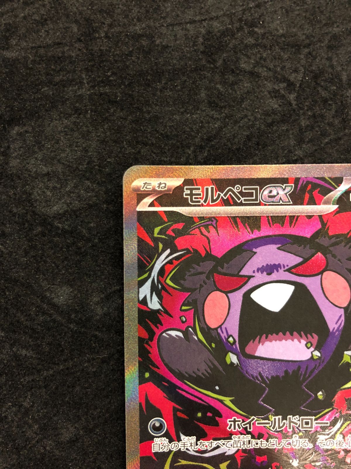 ポケモンカード モルペコex SAR M5 115/081「アビスアイ」 - メルカリ