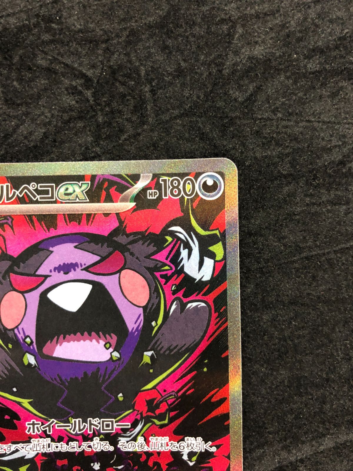 ポケモンカード モルペコex SAR M5 115/081「アビスアイ」 - メルカリ