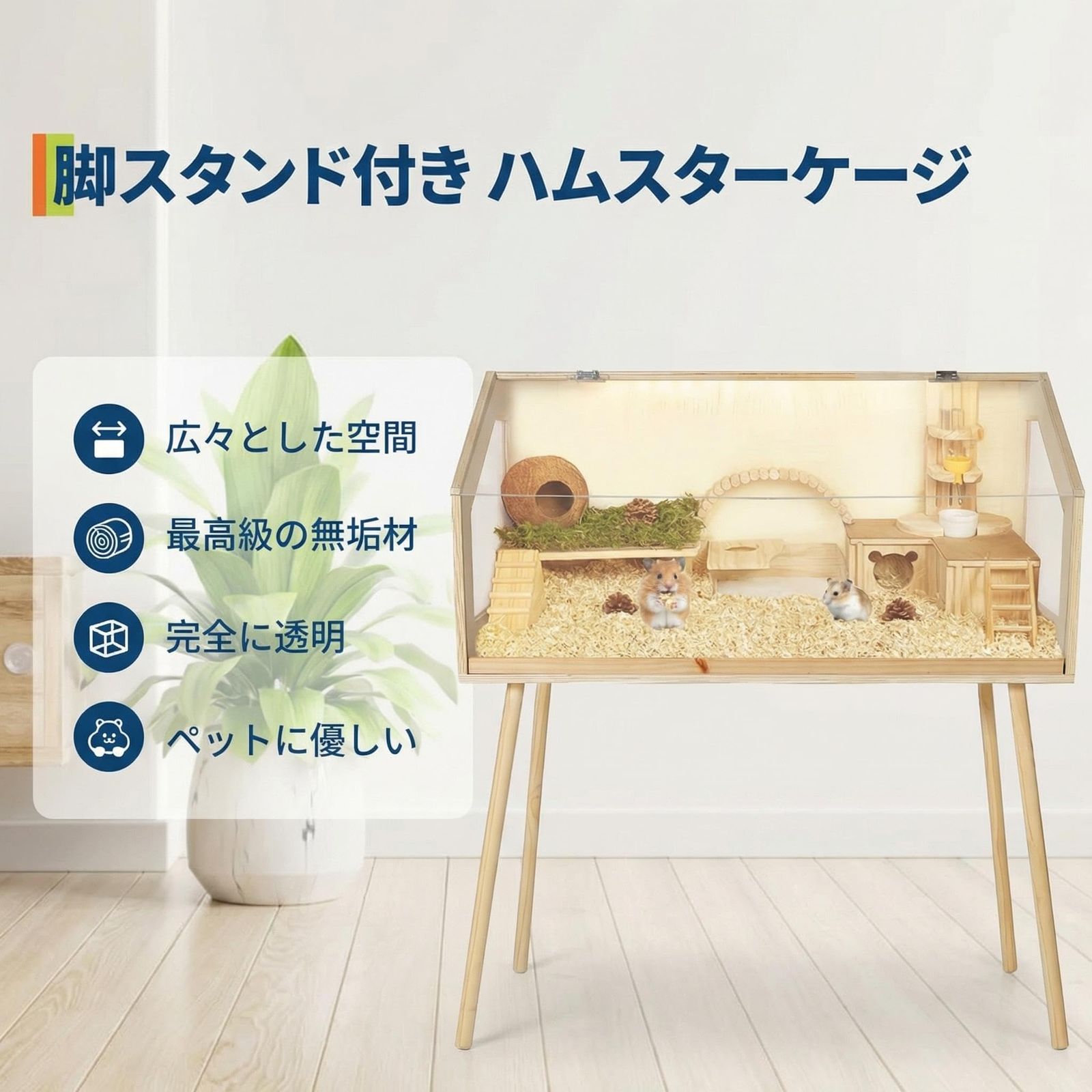 ハムスター ケージ 木製 透明 無垢材 脚スタンド付き 開閉式トップ