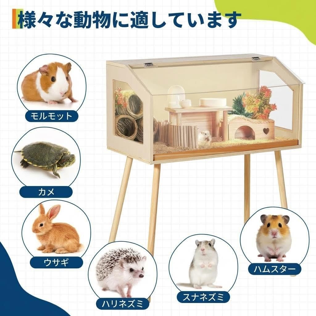 ハムスター ケージ 木製 透明 無垢材 脚スタンド付き 開閉式トップ