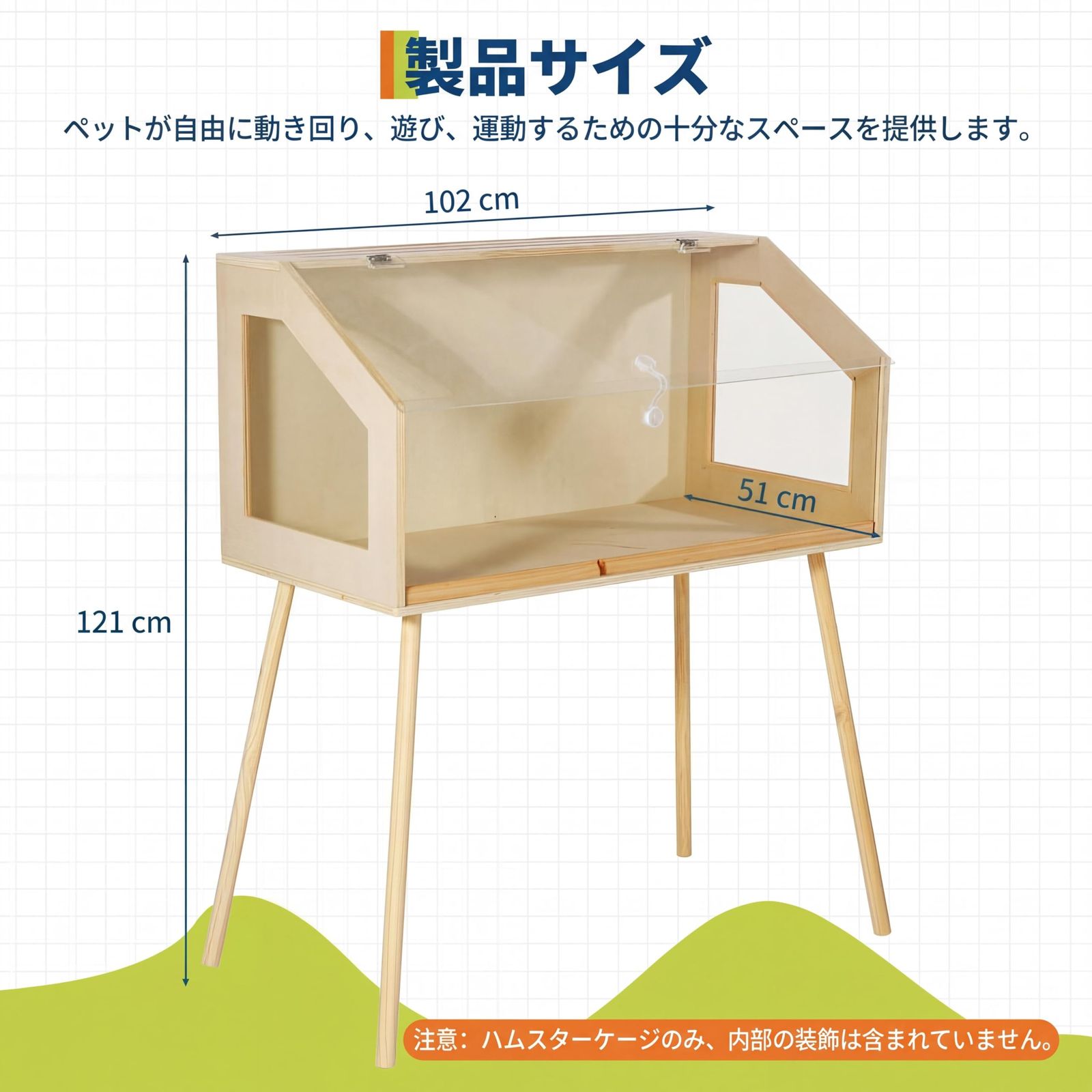 ハムスター ケージ 木製 透明 無垢材 脚スタンド付き 開閉式トップ