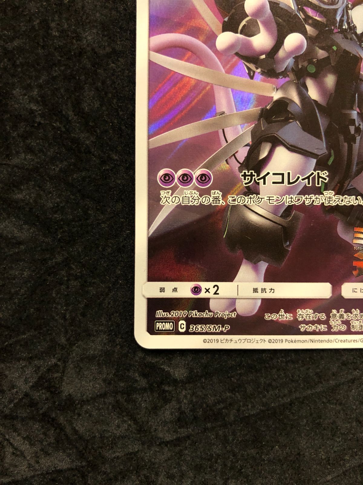 ポケモンカード アーマードミューツー PROMO 365/SM-P「映画