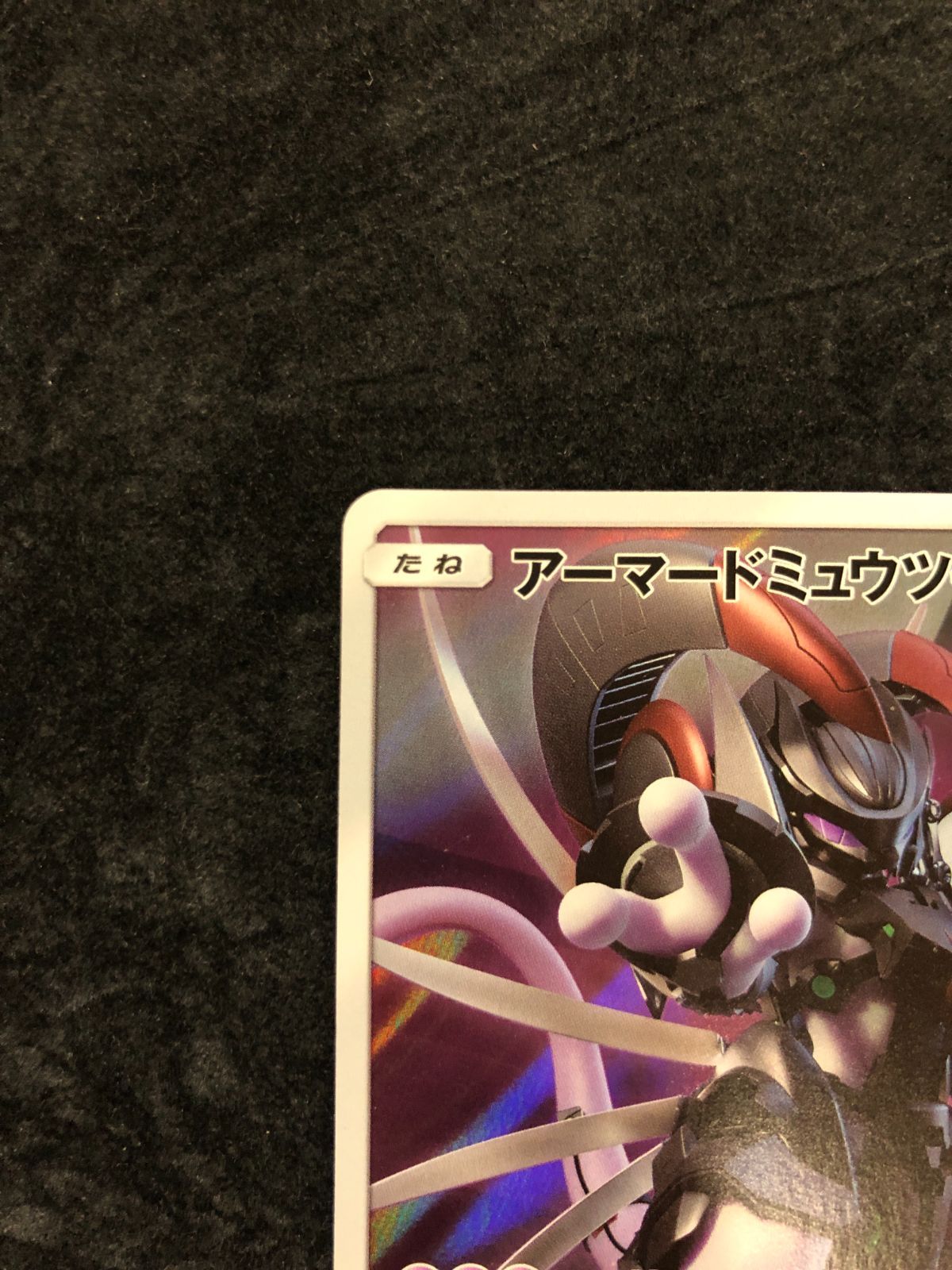 ポケモンカード アーマードミューツー PROMO 365/SM-P「映画