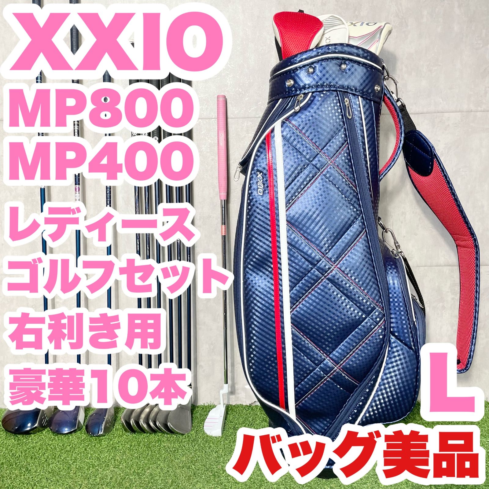 【バッグ美品】ゼクシオ XXIO MP800 L ゴルフクラブセット 10本 右 バッグ美品】XXIO MP800 MP400 ゼクシオ レディース L ゴルフクラブ