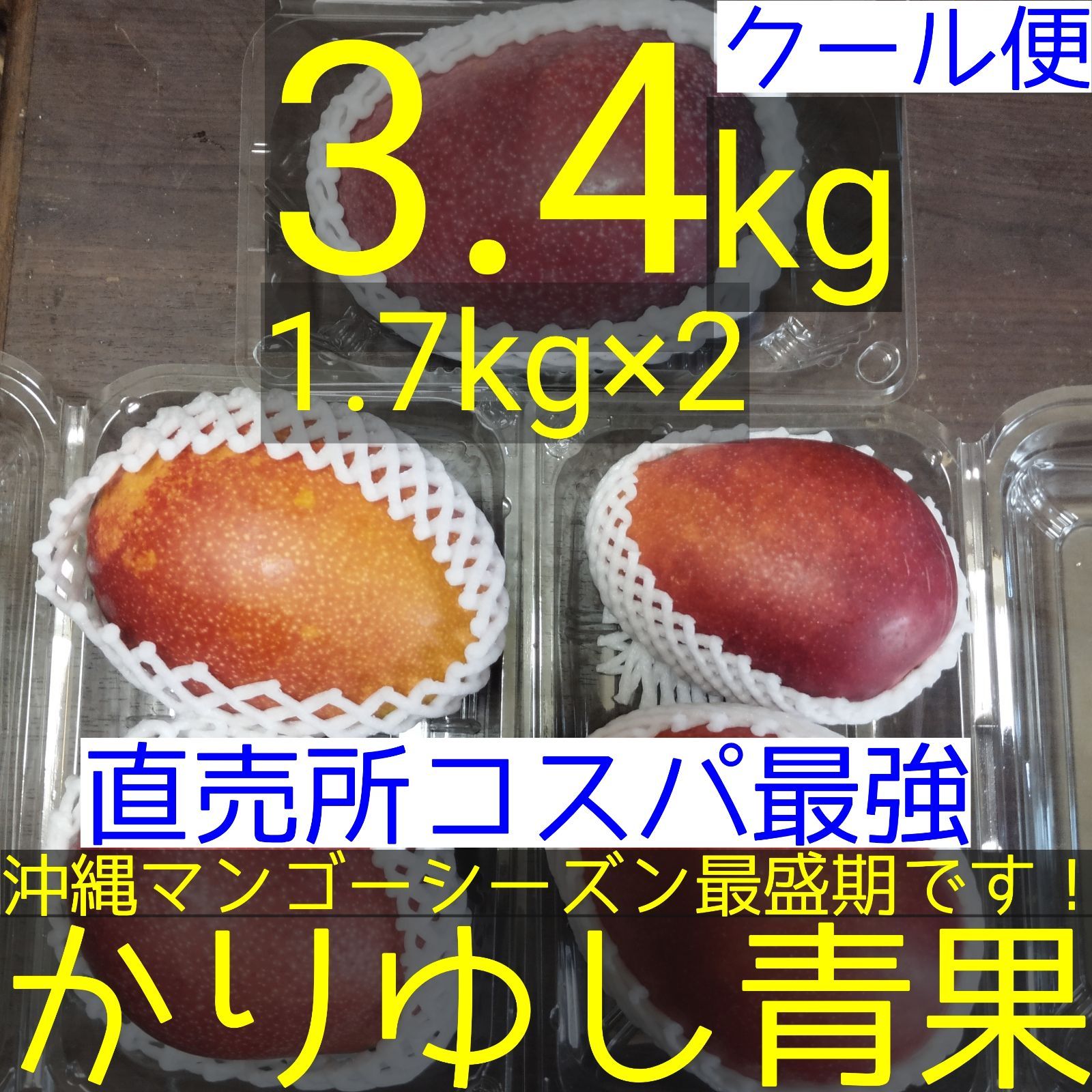 〈直売所コスパ最強〉沖縄県産 アップルマンゴー 3.4kg弱（1.7kg弱×2）【クール便】①
