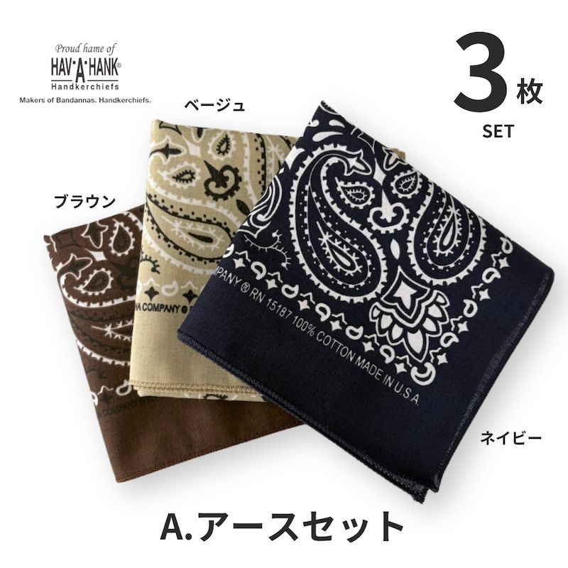 HAV-A-HANK ハバハンク バンダナ 3枚セット アメリカ製 THE BANDANNA
