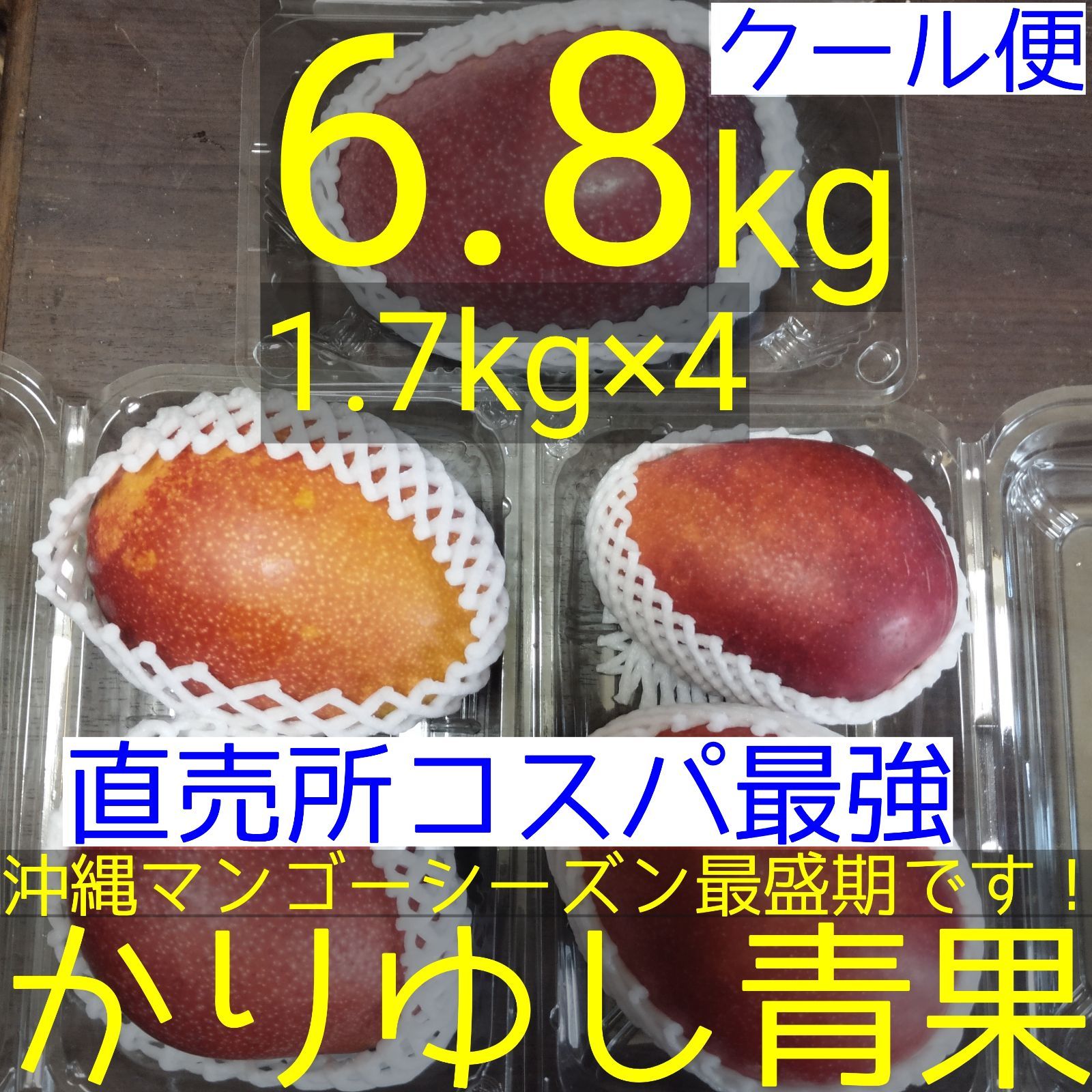 〈直売所コスパ最強〉沖縄県産 アップルマンゴー 6.8kg弱（1.7kg弱×4）【クール便】①