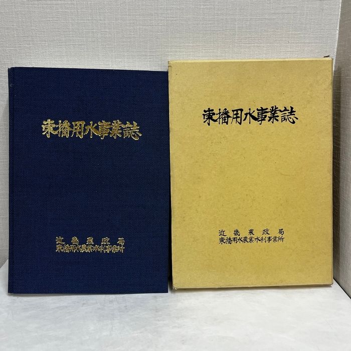 東播用水事業誌 近畿農政局 東播用水農業水利事務所 平成5年