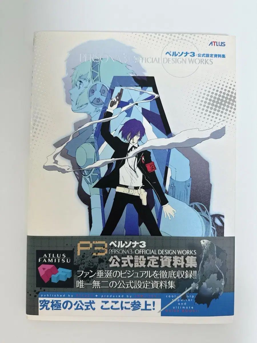 ペルソナ3 公式設定集