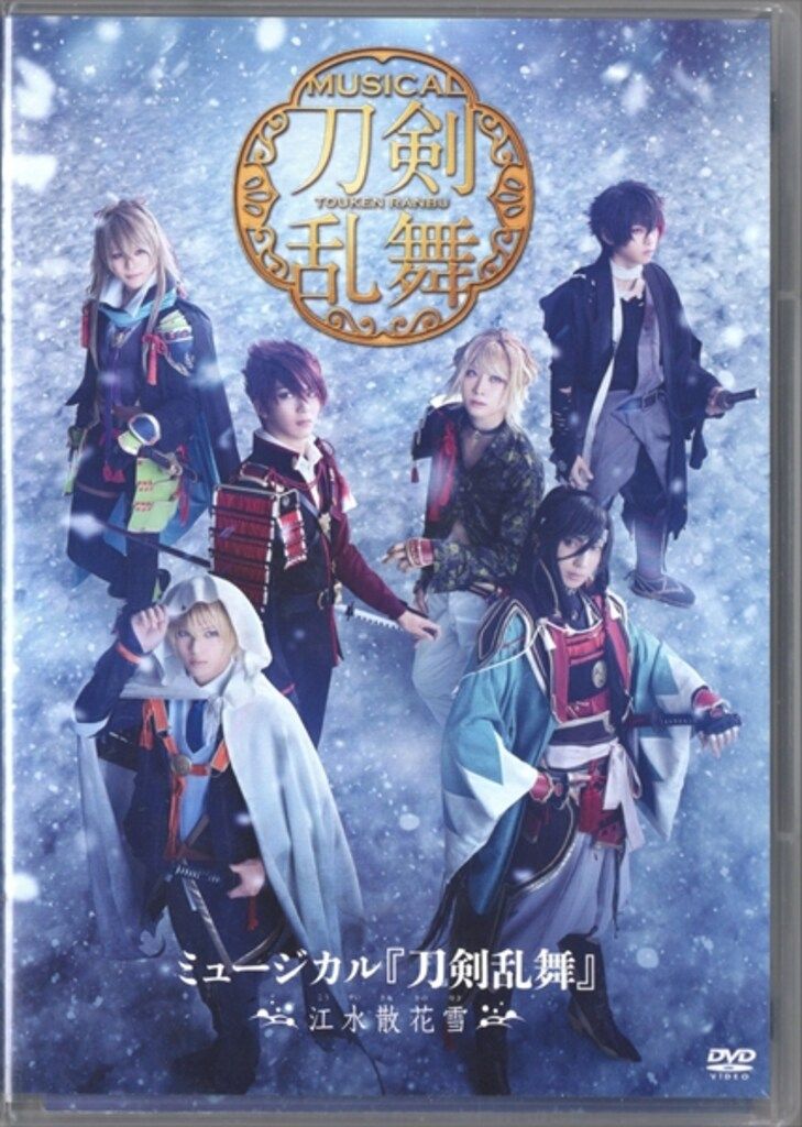 舞台DVD ミュージカル 刀剣乱舞 ミュージカル 刀剣乱舞 ~江水散花雪