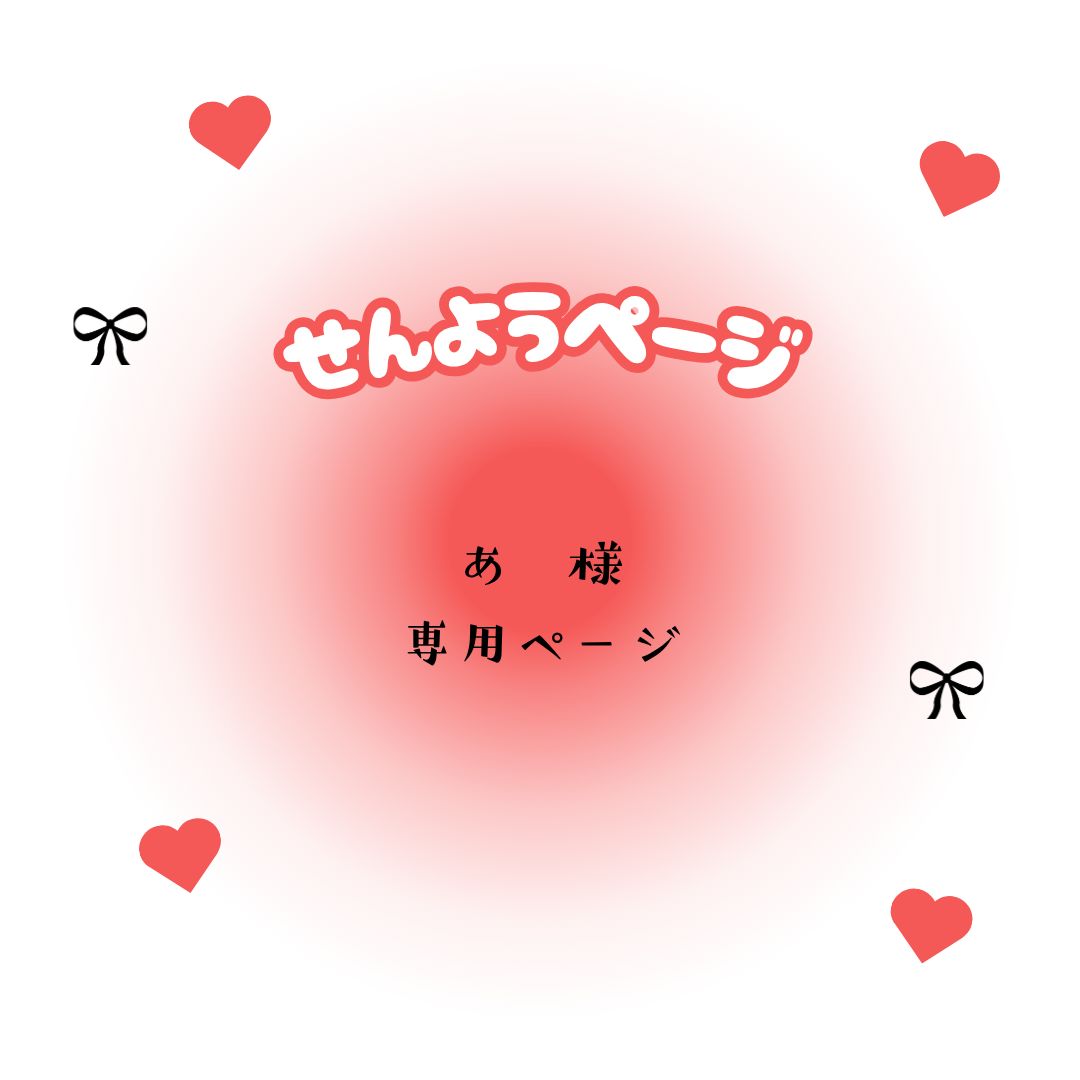 あ　様　専用ページ