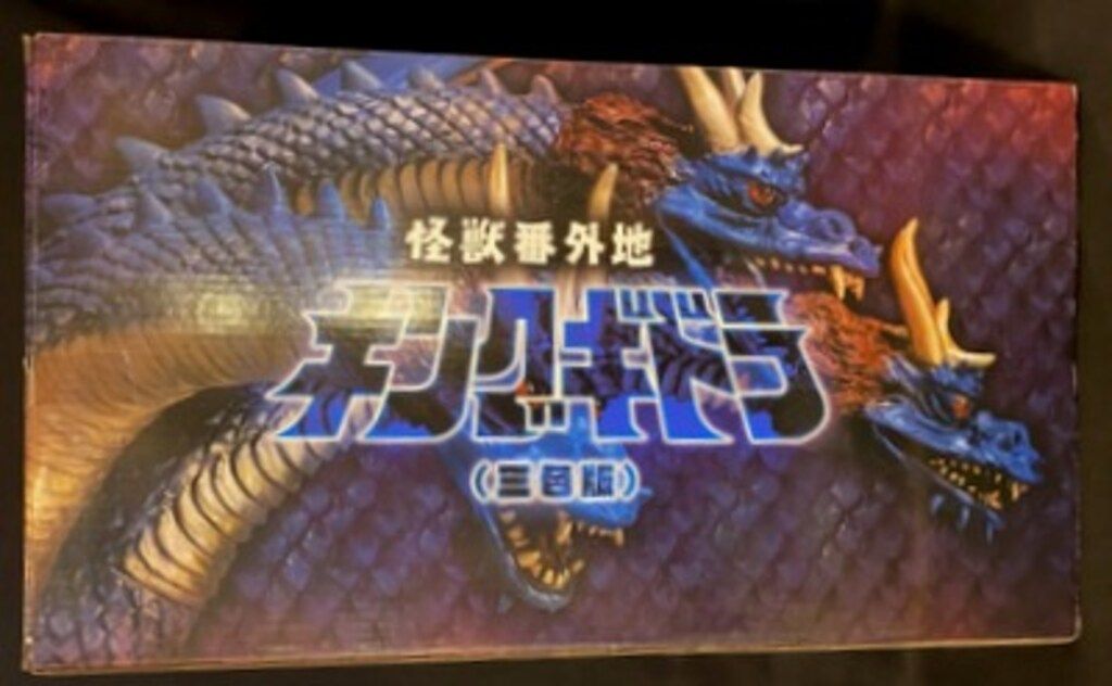 バンダイ 怪獣番外地 キングギドラ 三色版