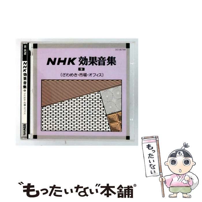 中古】 [DCI85799] NHK効果音集 9 (ざわめき・市場・オフィス