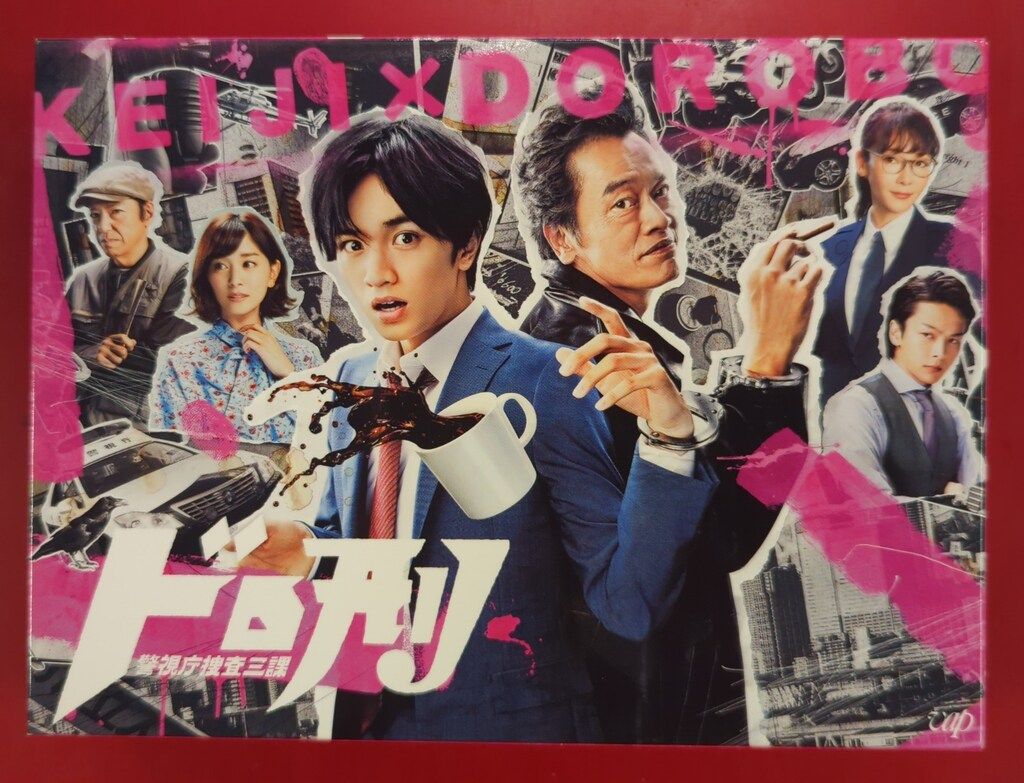 ドラマDVD ドロ刑 警視庁捜査三課 DVD-BOX - メルカリ