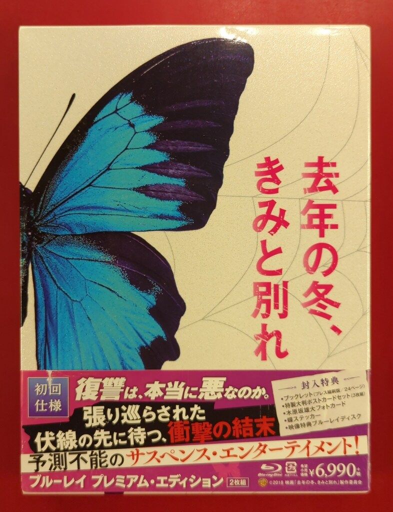 去年の冬、きみと別れ　初回仕様　Blu-ray版 国内映画Blu-ray 去年の冬、きみと別れ ブルーレイ プレミアム