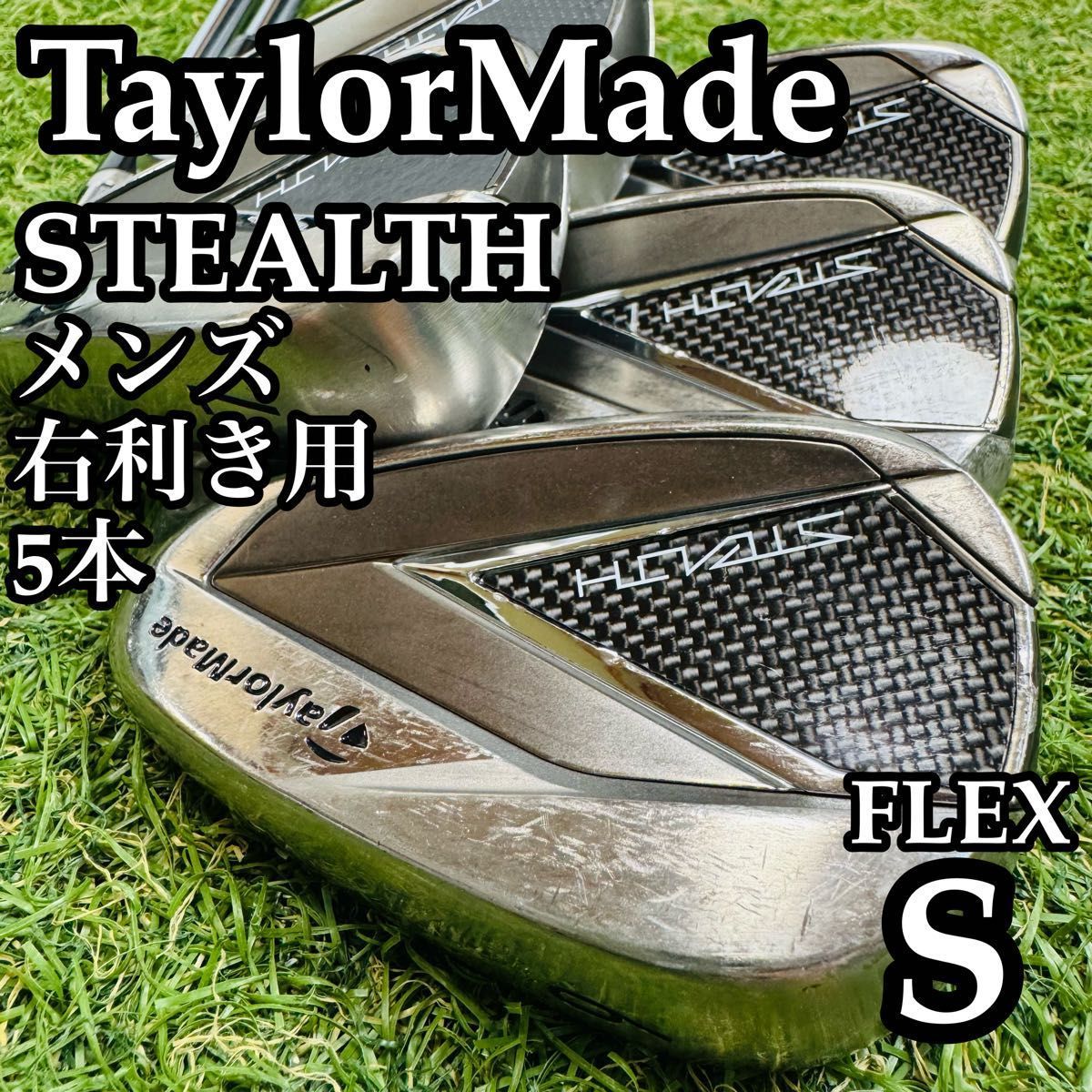【A在】初心者推奨 テーラーメイド ステルス メンズアイアンセット 5本 S