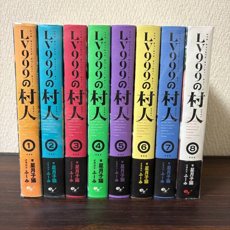 LV999の村人 1〜8巻 全巻セット 【公式通販】