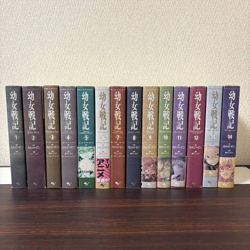 幼女戦記　１〜１４巻　全巻セット