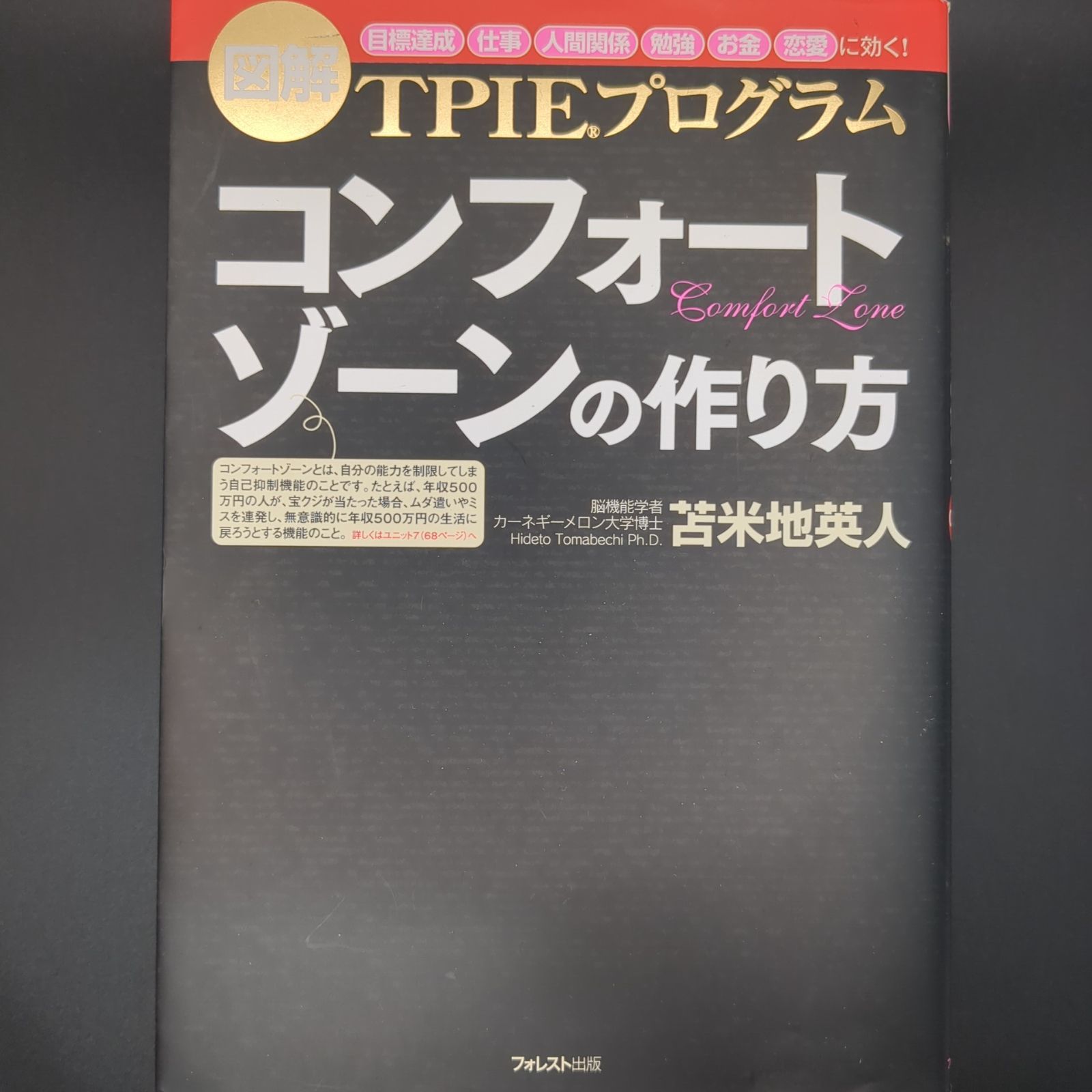 コンフォートゾーンの作り方【聴くだけで目標達成できる！CD付