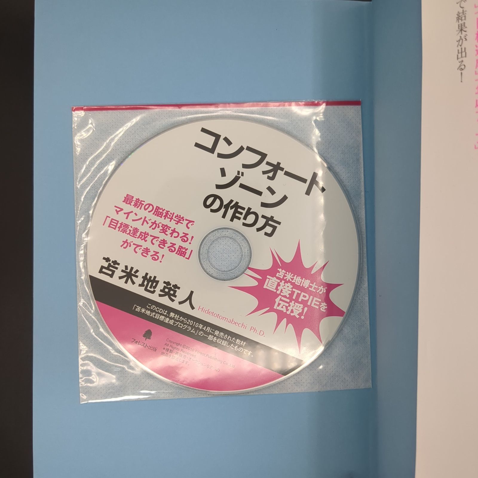 コンフォートゾーンの作り方【聴くだけで目標達成できる！CD付