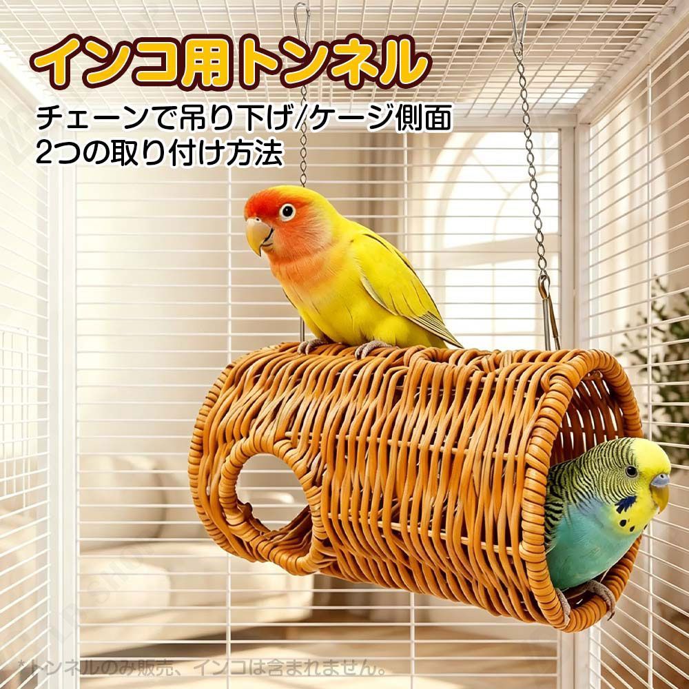 インコトンネル インコ隠れ家 チェーン吊り下げ・ネジ固定両用 人工