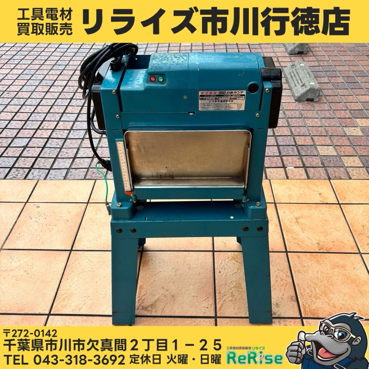 【店頭引き取り限定・発送不可】マキタ(makita) 300mm自動カンナ 2012 【中古】【市川行徳店】