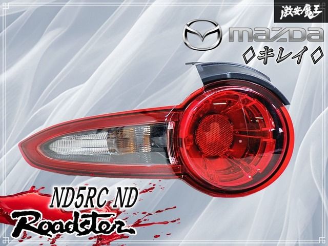 【キレイ // ストア出品！】マツダ 純正 ND5RC ND ロードスター テールライト テールランプ 左 左側 助手席側 STANLEY W2740 即納