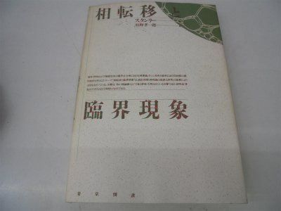 相転移と臨界現象 新装