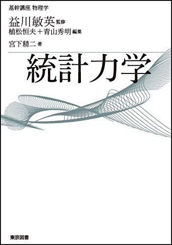 基幹講座 物理学 統計力学
