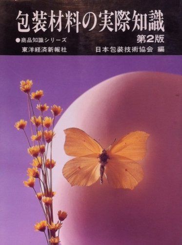 包装材料の実際知識 第2版 (商品知識シリーズ)