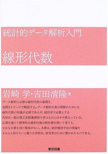 統計的データ解析入門線形代数