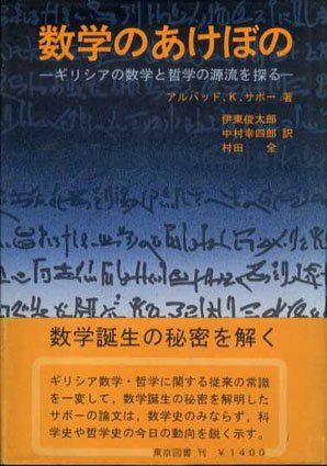 数学のあけぼの 新装: ギリシアの数学と哲学の源流を探る