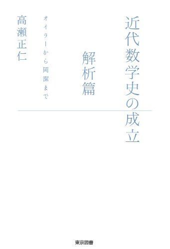 近代数学史の成立~解析篇 オイラーから岡潔まで
