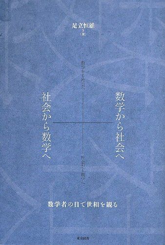数学から社会へ+社会から数学へ -数学者の目で世相を観る-
