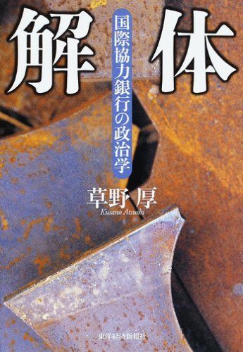 解体: 国際協力銀行の政治学