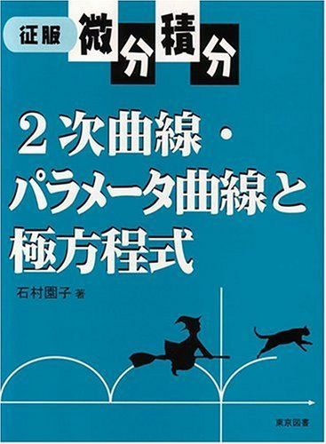 征服微分積分2次曲線・パラメータ曲線と極方程式