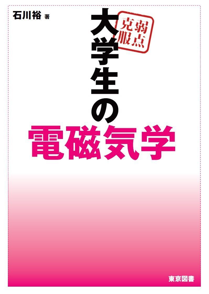 弱点克服　大学生の電磁気学